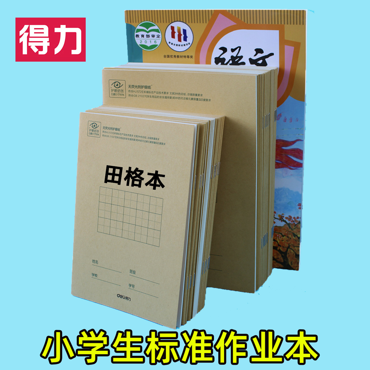 得力小学生田字格本拼音本方格本练习本作业本专用汉语写字本田字格英语本作文数学本幼儿园一三年级簿本子 文具电教/文化用品/商务用品 课业本/教学用本 原图主图