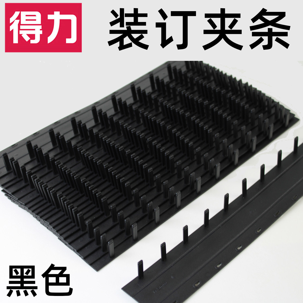 得力装订机用夹条梳式打孔机配套胶圈夹条十孔塑料压条黑色5毫米5mm10孔使用操作简单装订资料书活页文件夹