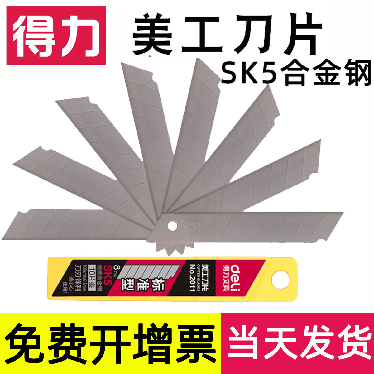 得力刀片美工刀刀片大号18mm小号9mm切裁纸刀30度壁纸刀贴膜刀片加厚2011重型刻刀多功能用途美工刀片 文具电教/文化用品/商务用品 美工刀/开箱器 原图主图