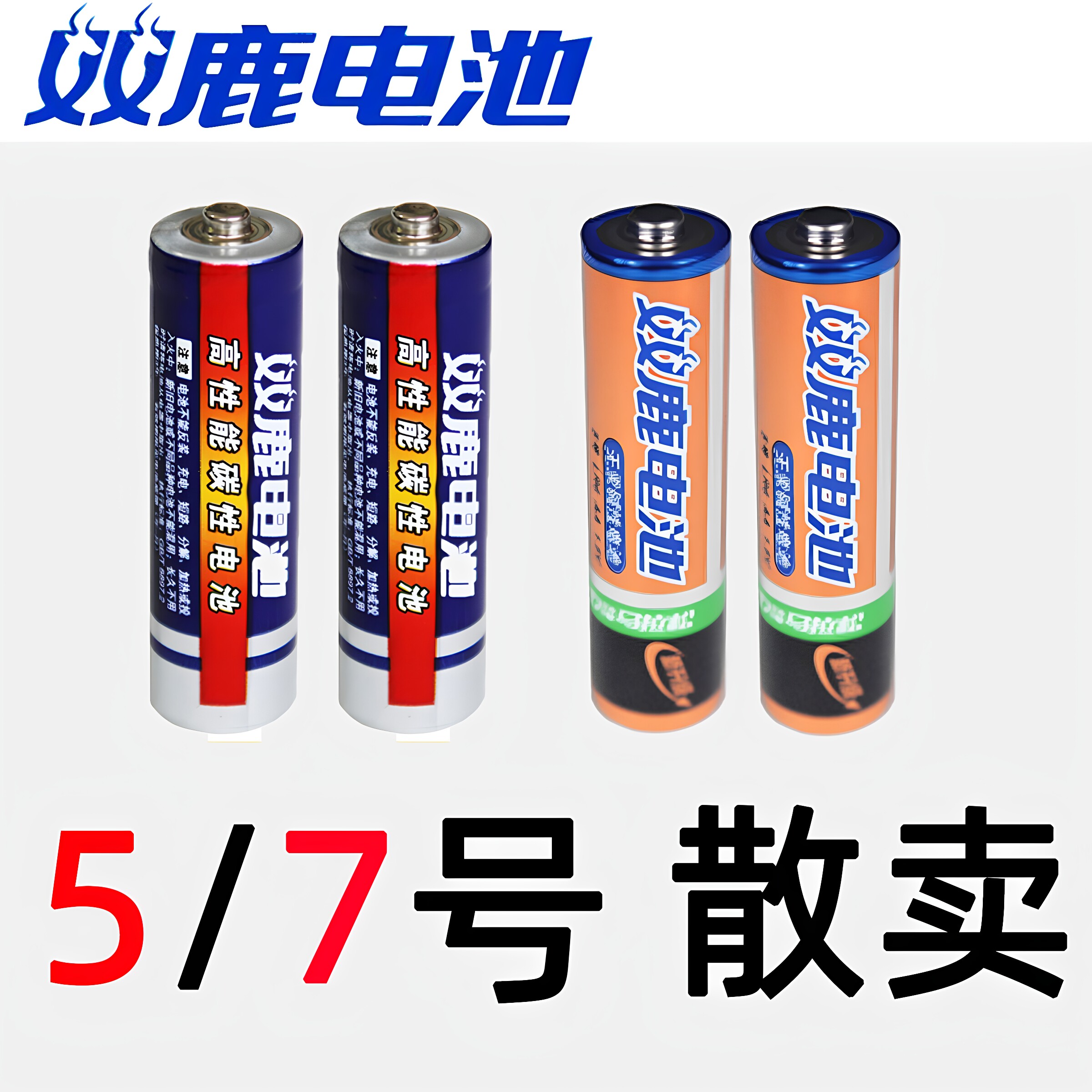双鹿电池5号7号碱性碳性遥控器图片