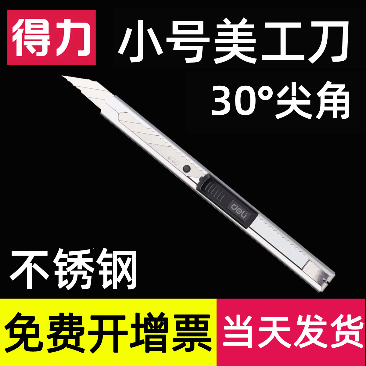 得力美工刀小号金属壁墙纸贴膜刀