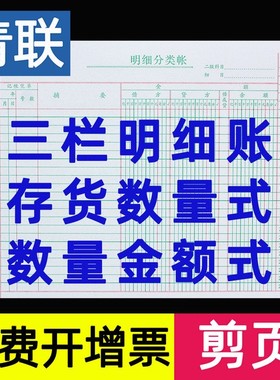 青联三栏式明细账页存货计数分类数量金额式账本帐簿活页剪边剪页收发存仓库出入库记录本库存记账本100张