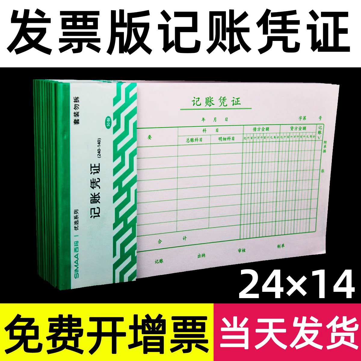 西玛发票版记账会计做账通用凭证