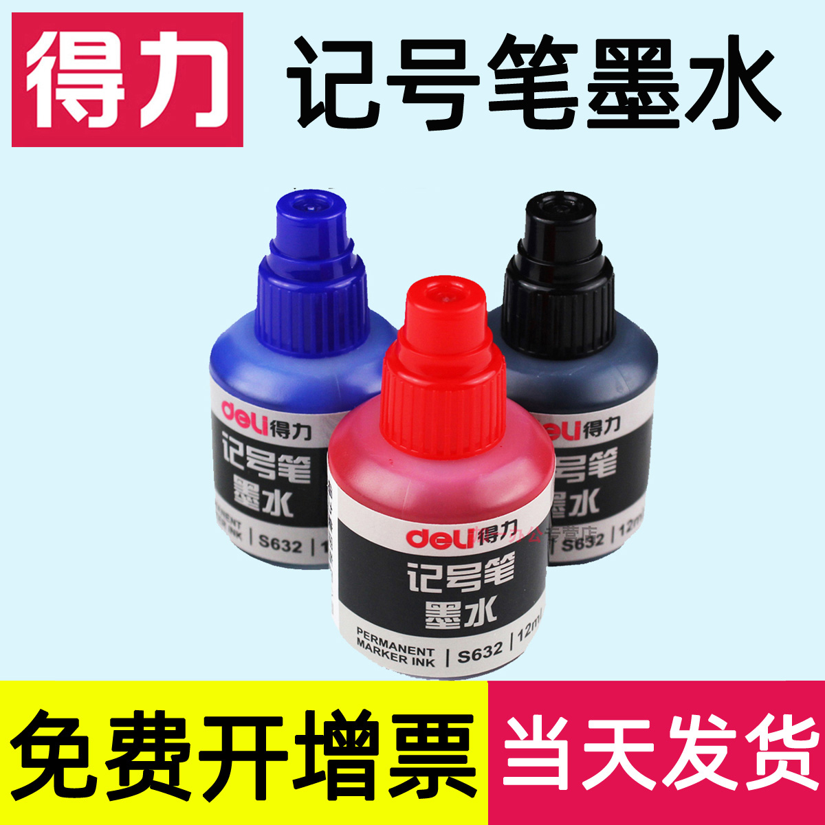得力记号笔油性大容量墨水补充液