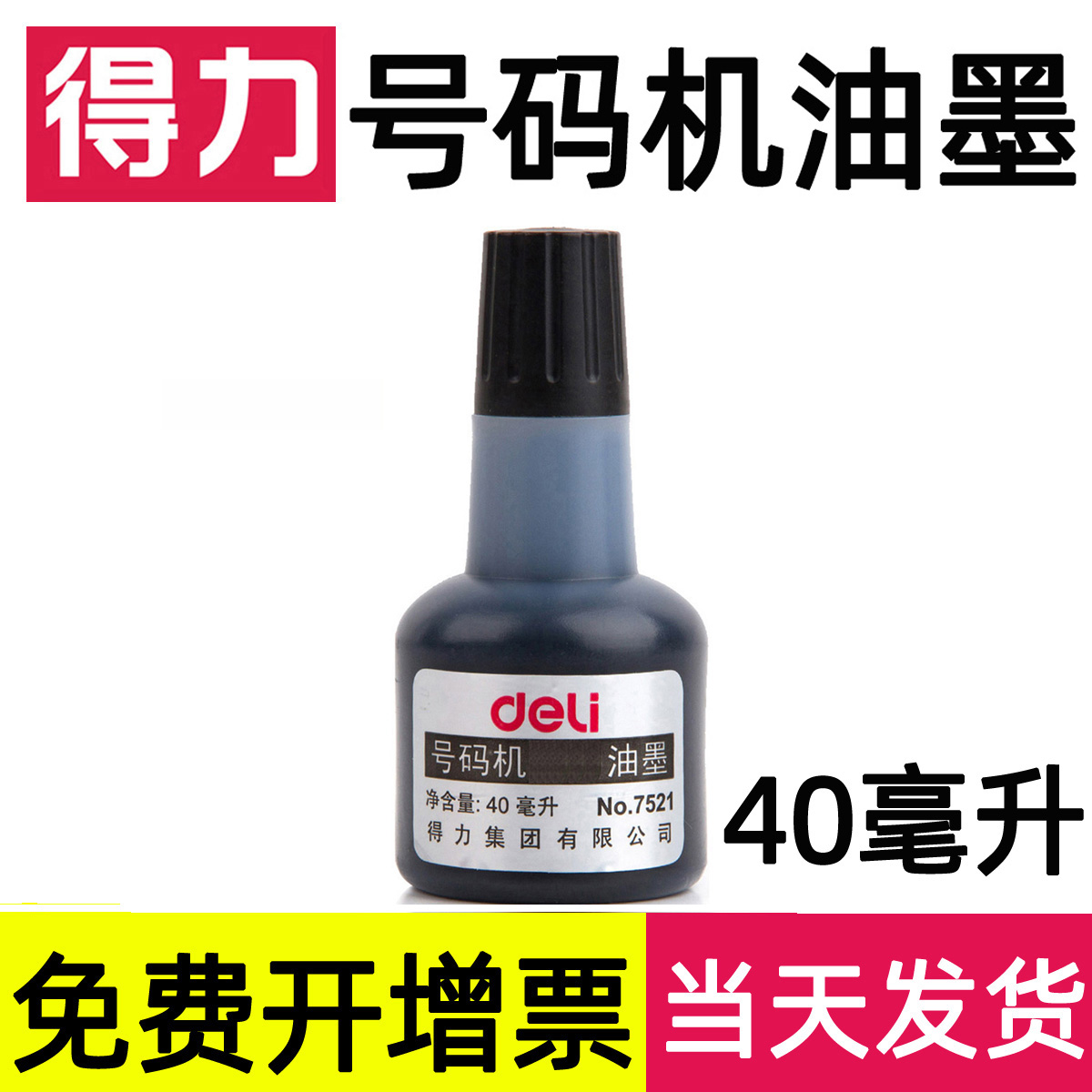 40毫升得力油墨标价打码机