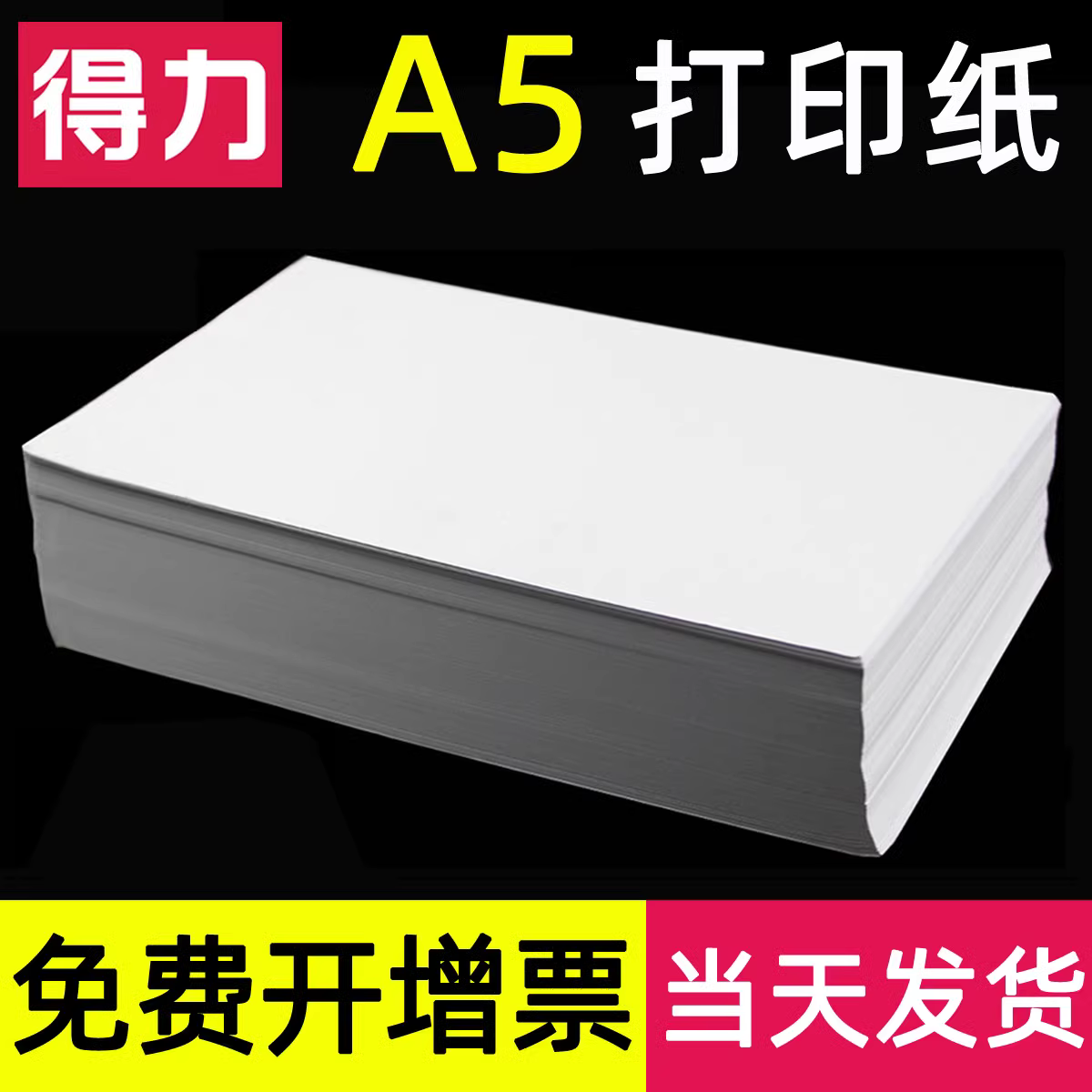 得力a5复印纸70g电子发票