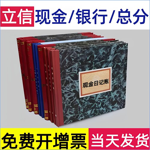 立信现金日记账本银行存款总分类