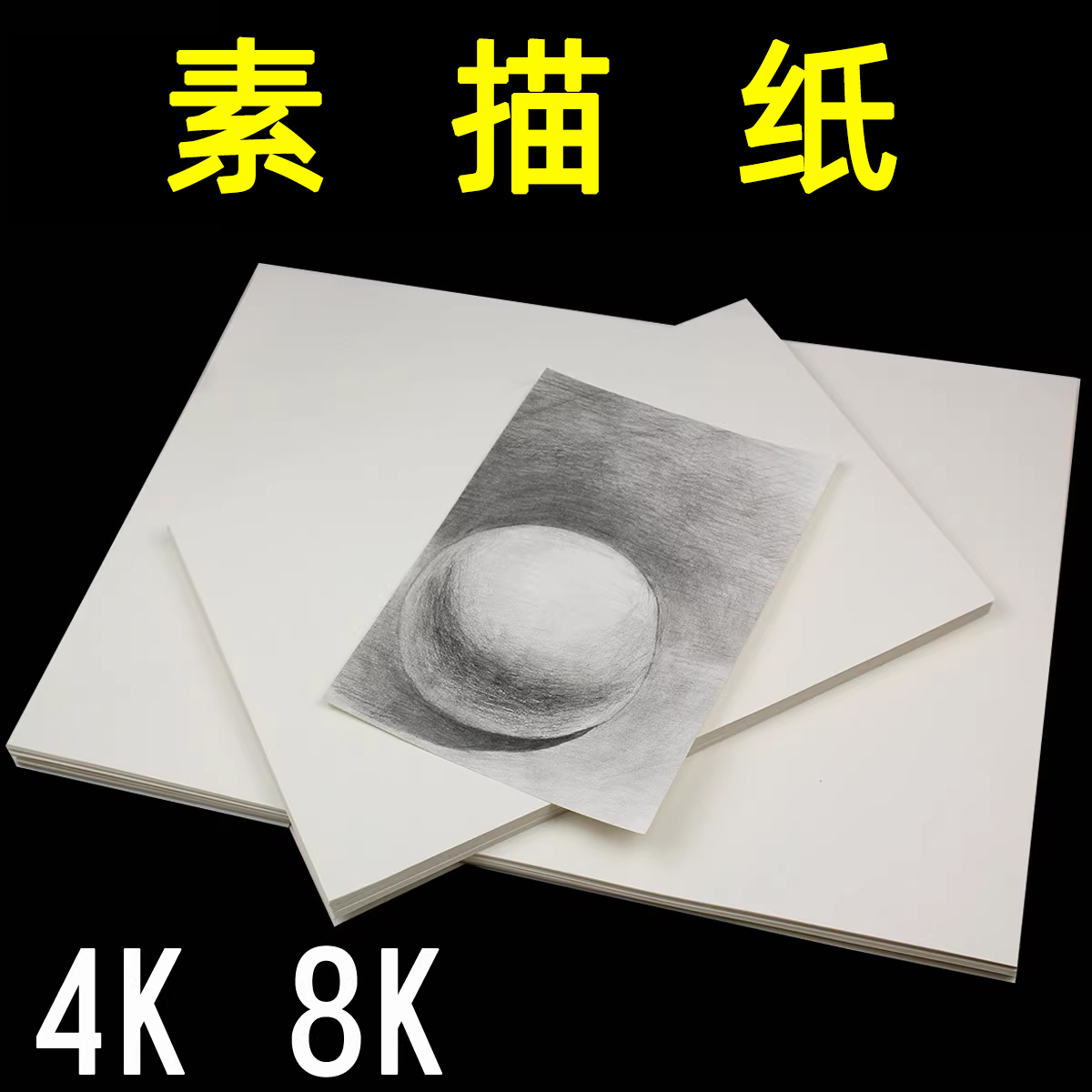 素描纸8k/4k加厚速写美术