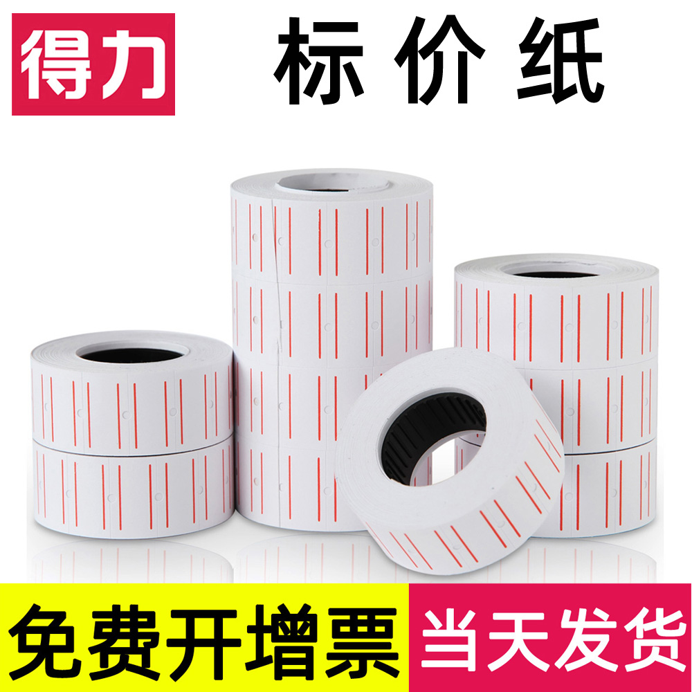 得力单排标价签600张/卷打价纸