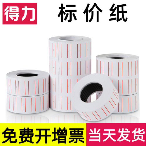 得力单排标价签600张/卷打价纸