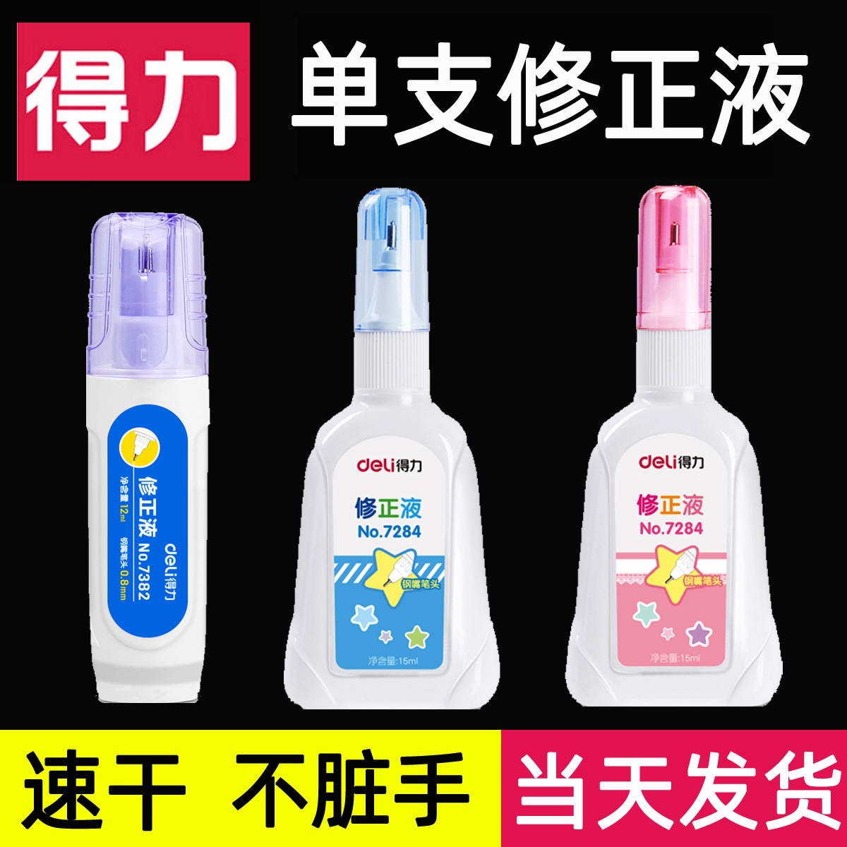 得力修正液涂改液小学生大容量