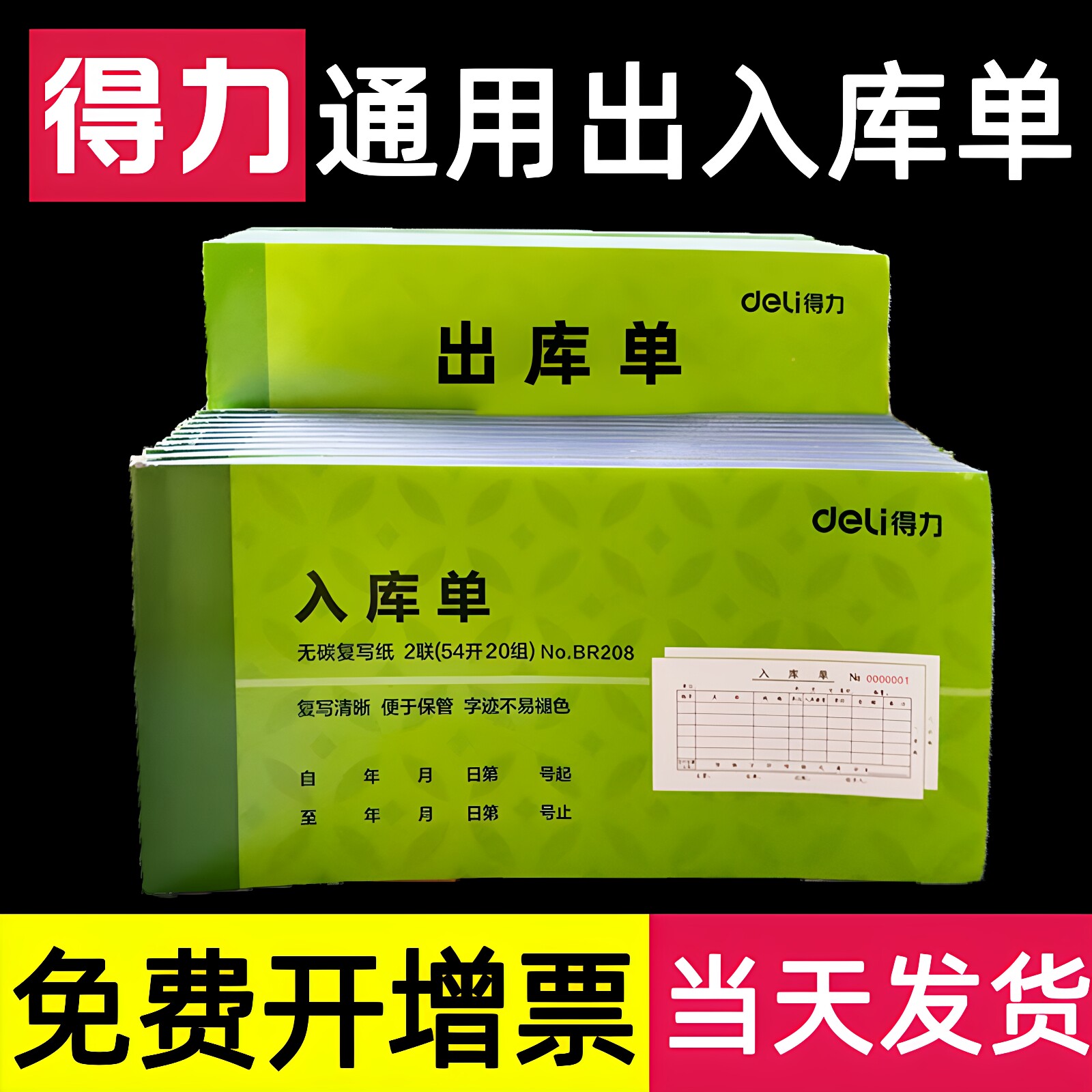 得力出库单入货入库单三联手写仓库出入库发货本据横式无碳复写收料采购两进货2多省3包邮定制定做