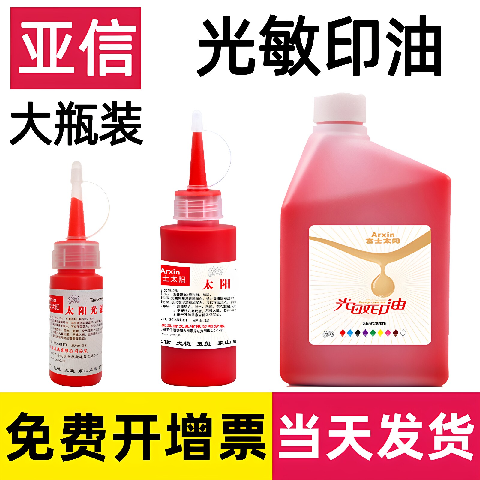 亚信太阳牌光敏印油速干财务专用图片