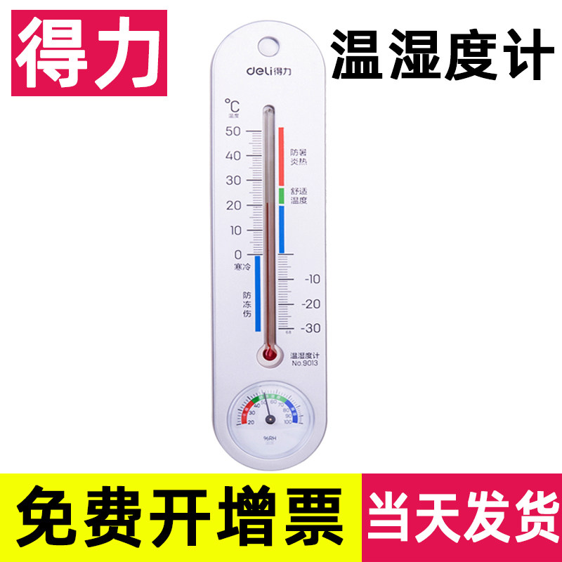 得力温度计室内外温度计湿度计家用温度计可挂婴儿儿童温度计药店挂壁婴儿房温度精准壁挂式大棚9013