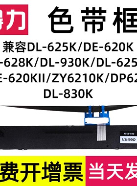 得力色带DLS-620K针式票据打印机色带适配DL-625K/DE-620K DE-628K/DL-930K/DL-625KII 等得力针式打印机