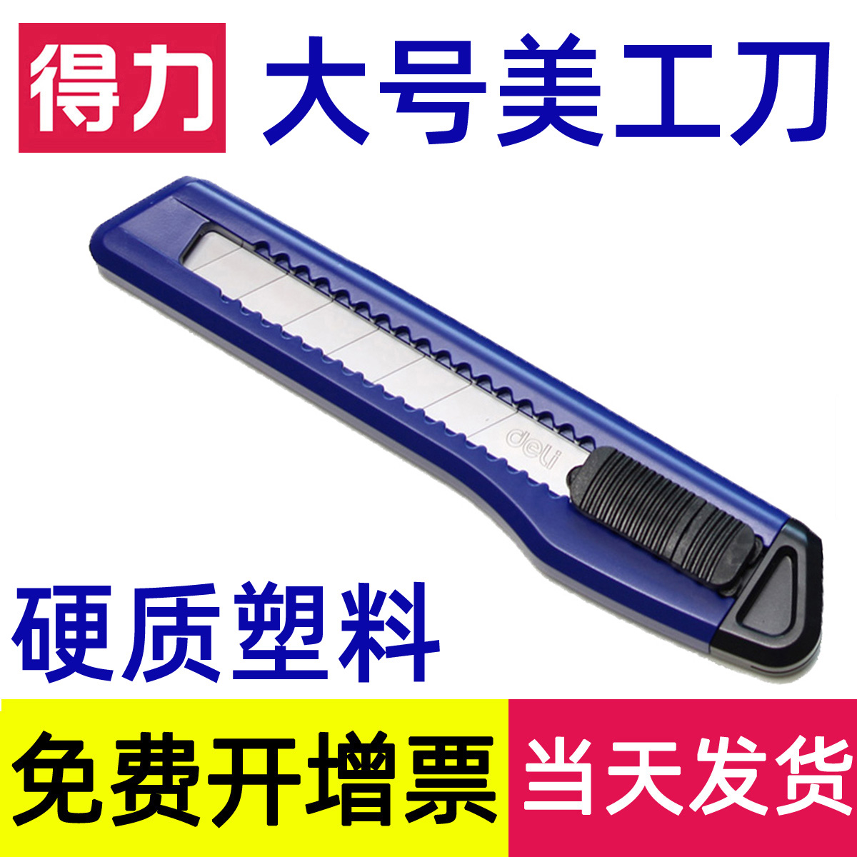 得力大号美工刀壁纸刀切裁纸刀