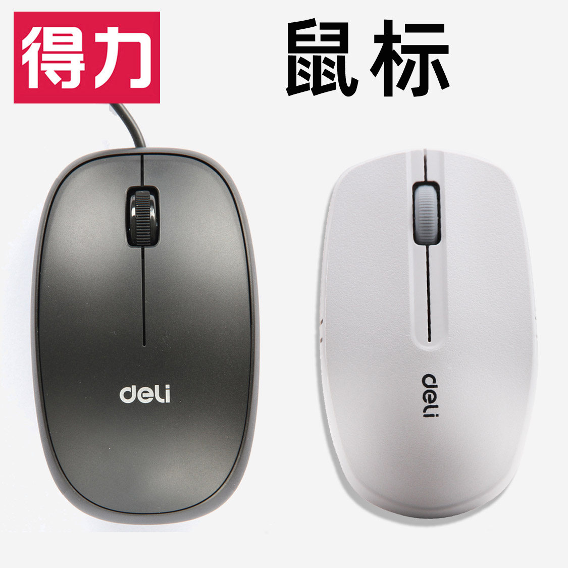 得力有线鼠标USB接口笔记本台式