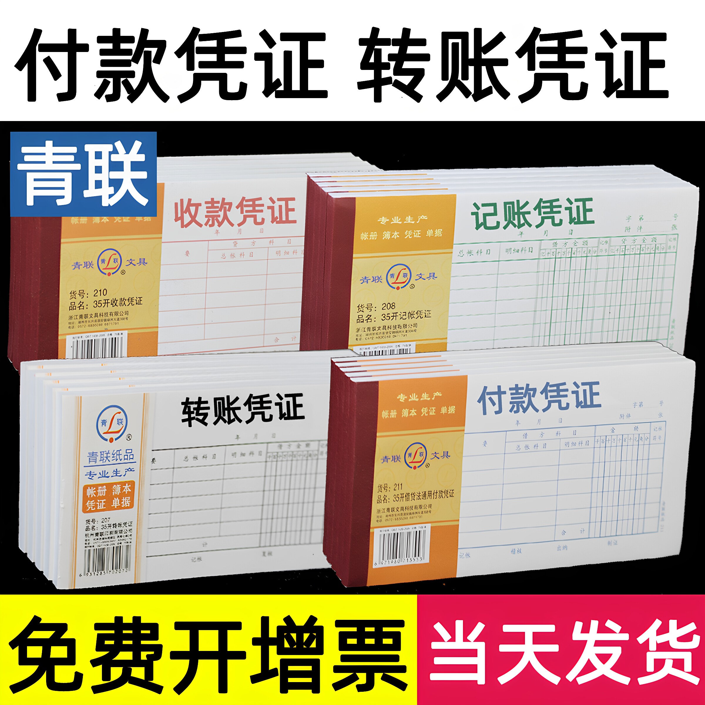 青联青联记账凭证通用图片