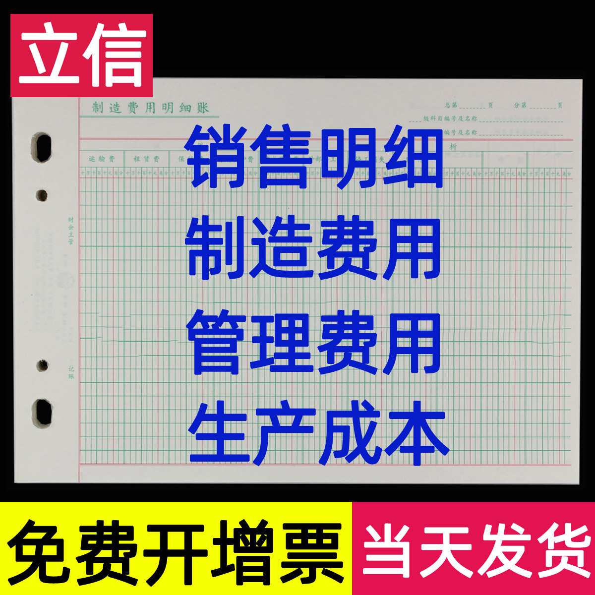 立信管理费用明细账活页台账记账本生产成本制造费用明细账销售明细分类账页16K三栏式明细账存货计数分类账-封面