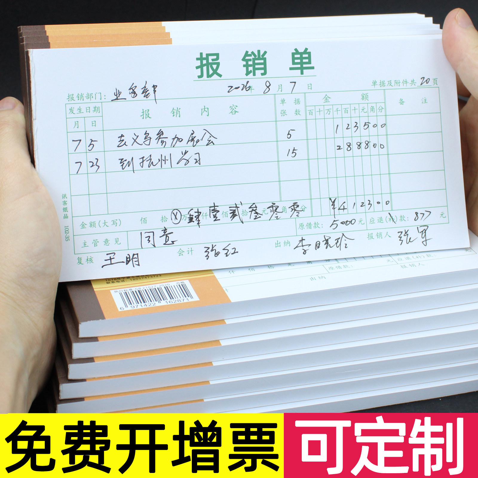 费用报销单通用单据定制定做
