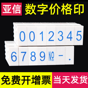 电话号码 机数字印可调日期年月日大价格组合特小号时间生产批次 出厂编号章 亚信数字印章价格字母符号号码