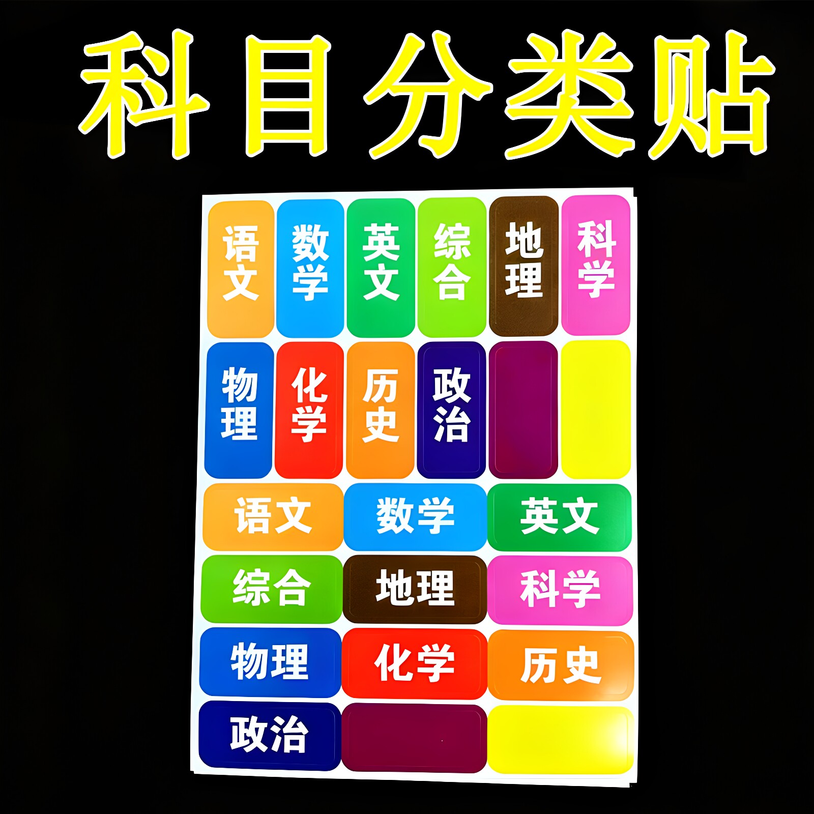 讯客科目分类贴纸手写不干胶