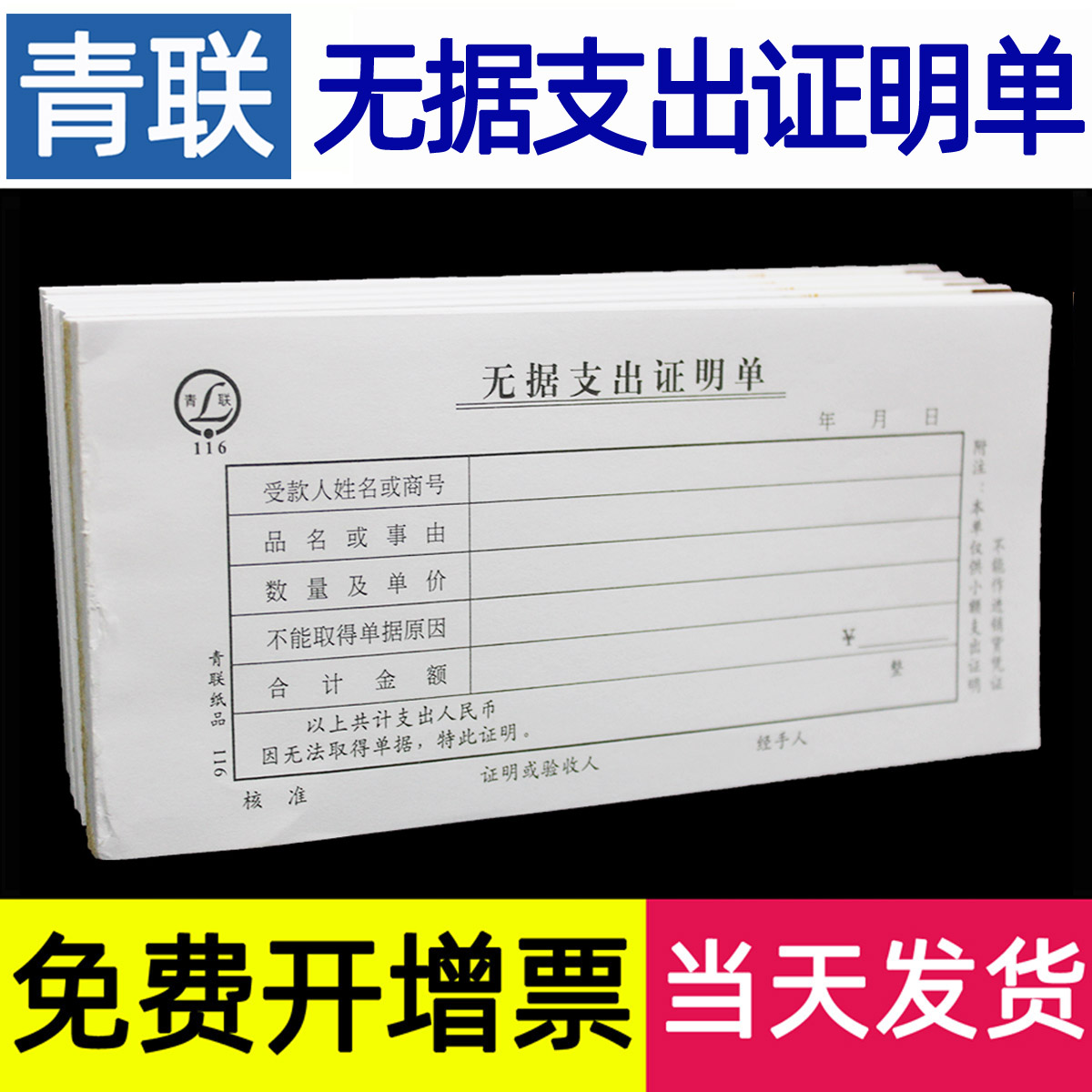 【5本】青联无据支出证明单付款凭证报销单财会用品报销单据凭单54K 文具电教/文化用品/商务用品 凭证 原图主图