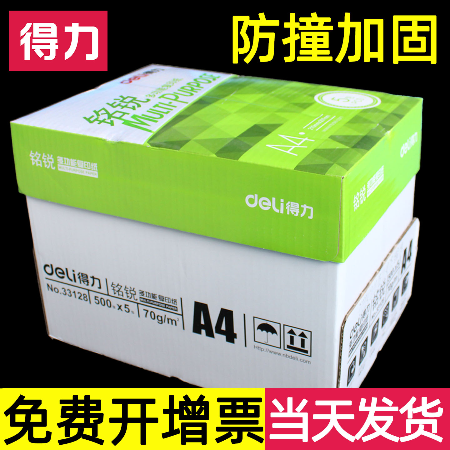 得力A4打印纸多省包邮70/80克