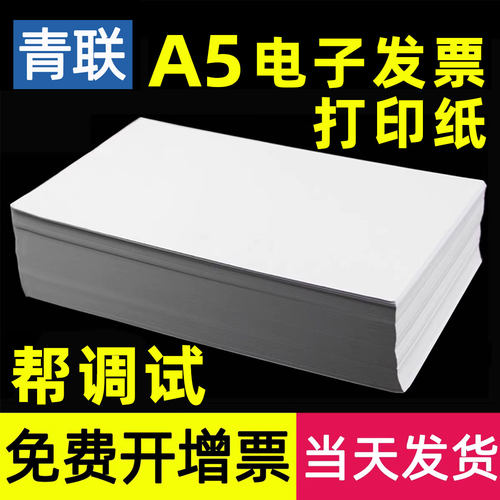 青联电子数电发票打印纸A5复印纸