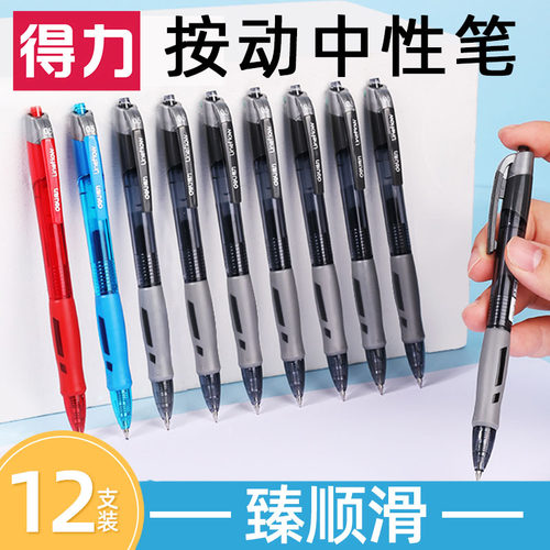 得力按动中性笔学生签字办公用