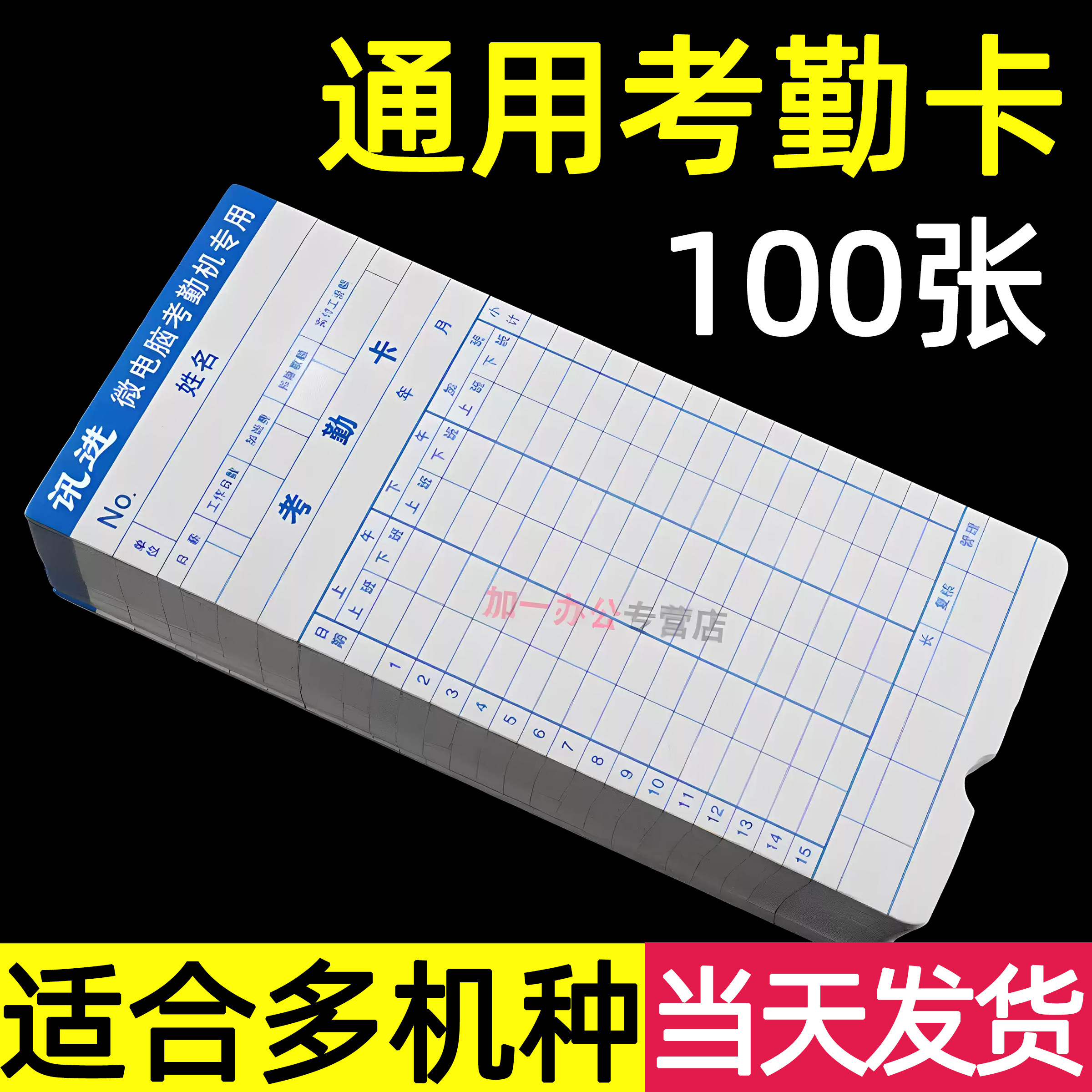 【100张】通用考勤卡卡纸上班打卡机考勤打卡纸卡架加厚槽通用微电脑钟卡片科密齐心板盒机用出勤表架子员工