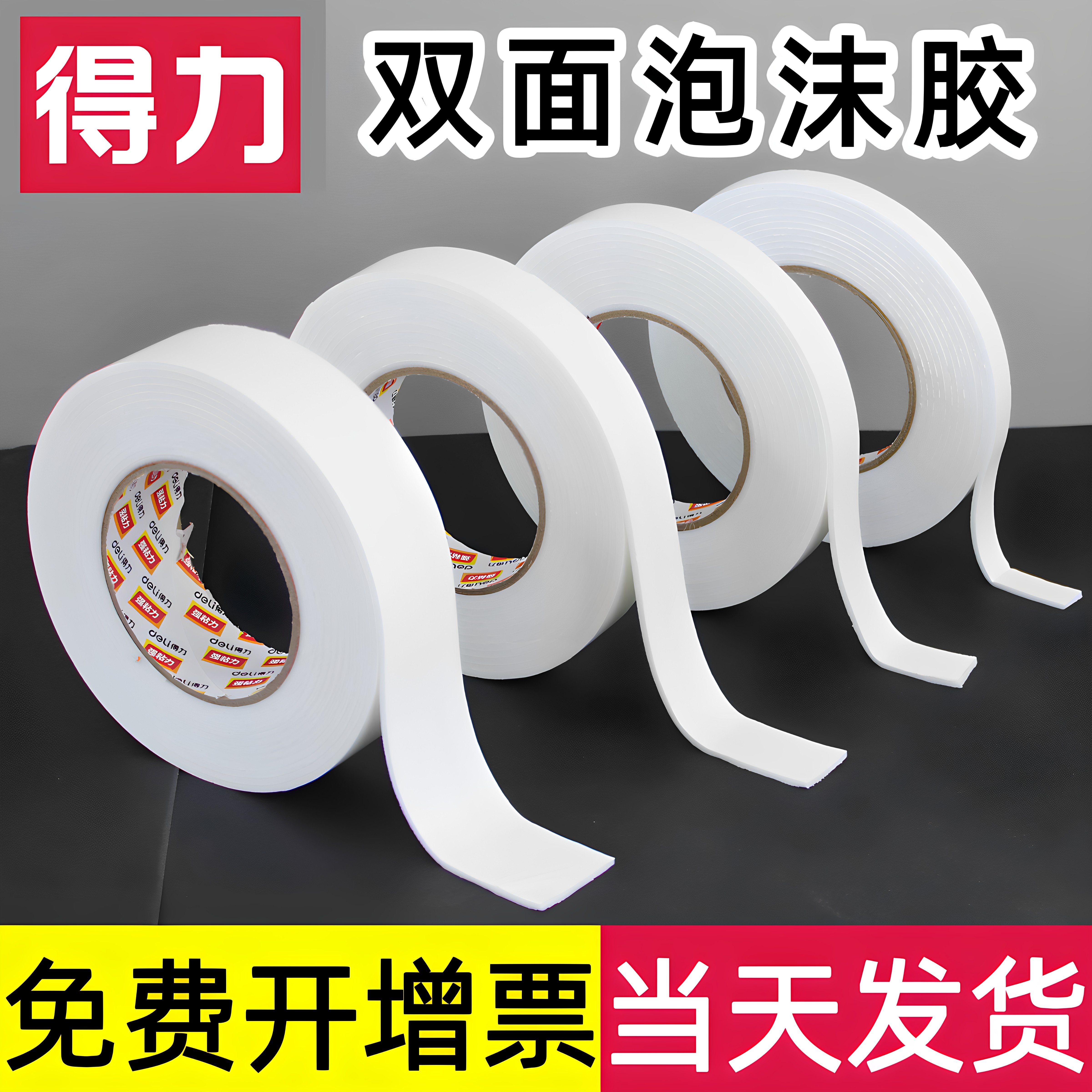 得力海绵胶双面泡沫胶带泡棉双面胶墙贴纸广告kt板强力固定高粘度性贴车无痕用加厚单汽车学生幼儿园eva
