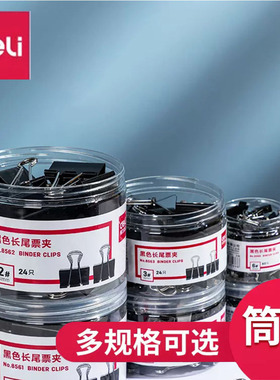 得力黑色铁长尾票据夹燕尾夹子大中小号发票文件票夹长尾夹鱼尾铁夹子学生大号混合装15毫米多功能铁夹子