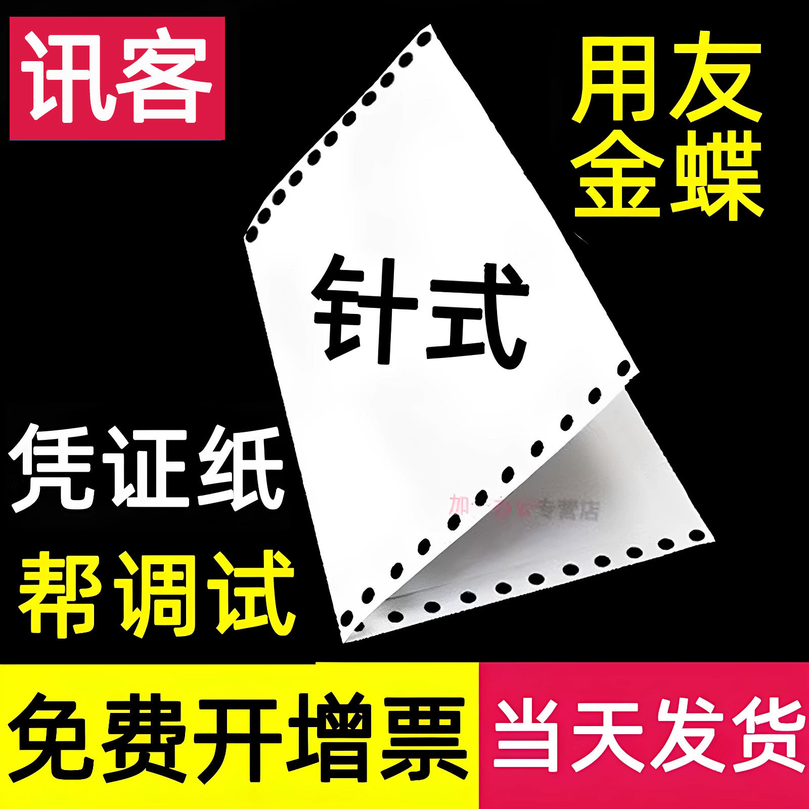 讯客空白凭证纸打印纸针式激光图片