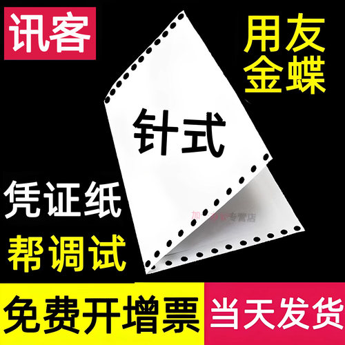 讯客空白凭证纸打印纸针式激光