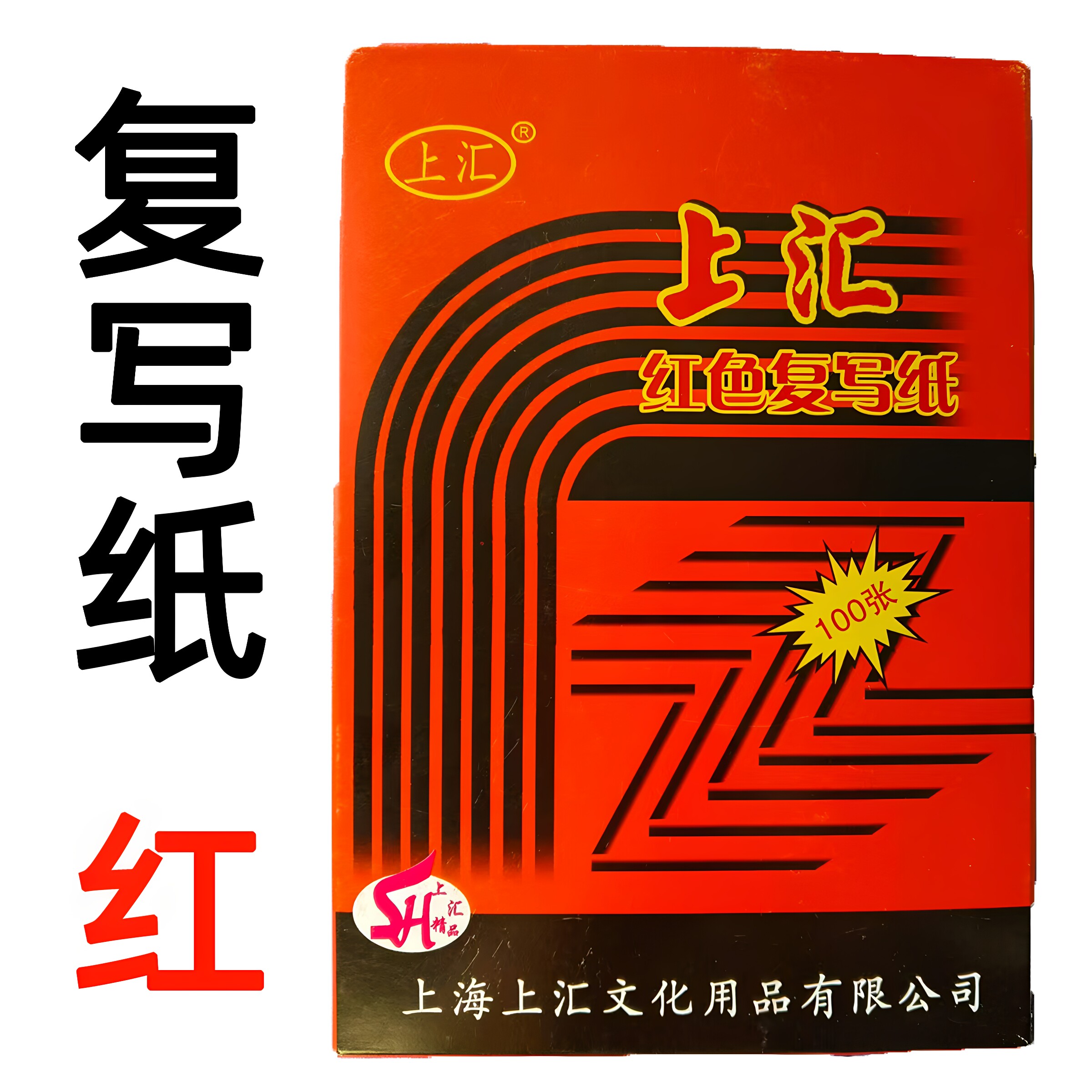 印色纸垫板纸复写纸红红印纸图片