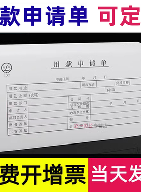 青联用款申请单付款支出领款单审批单据请款单财务凭证费用报现金领用财务会计用品手写通用132定制定做