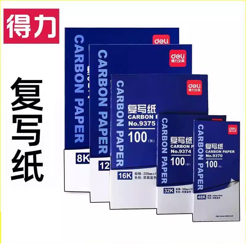 得力复写纸A4双面16k【100张】