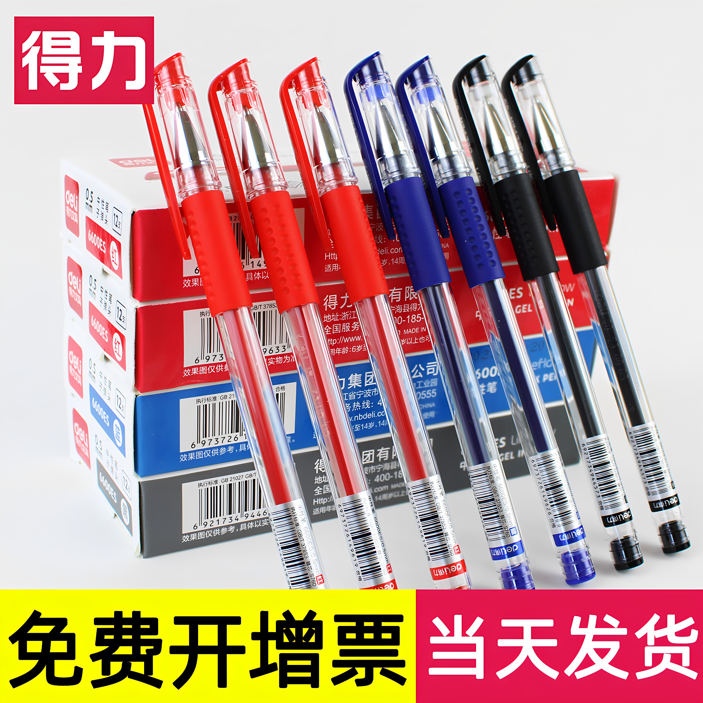 得力中性笔学生专用考试红黑蓝色