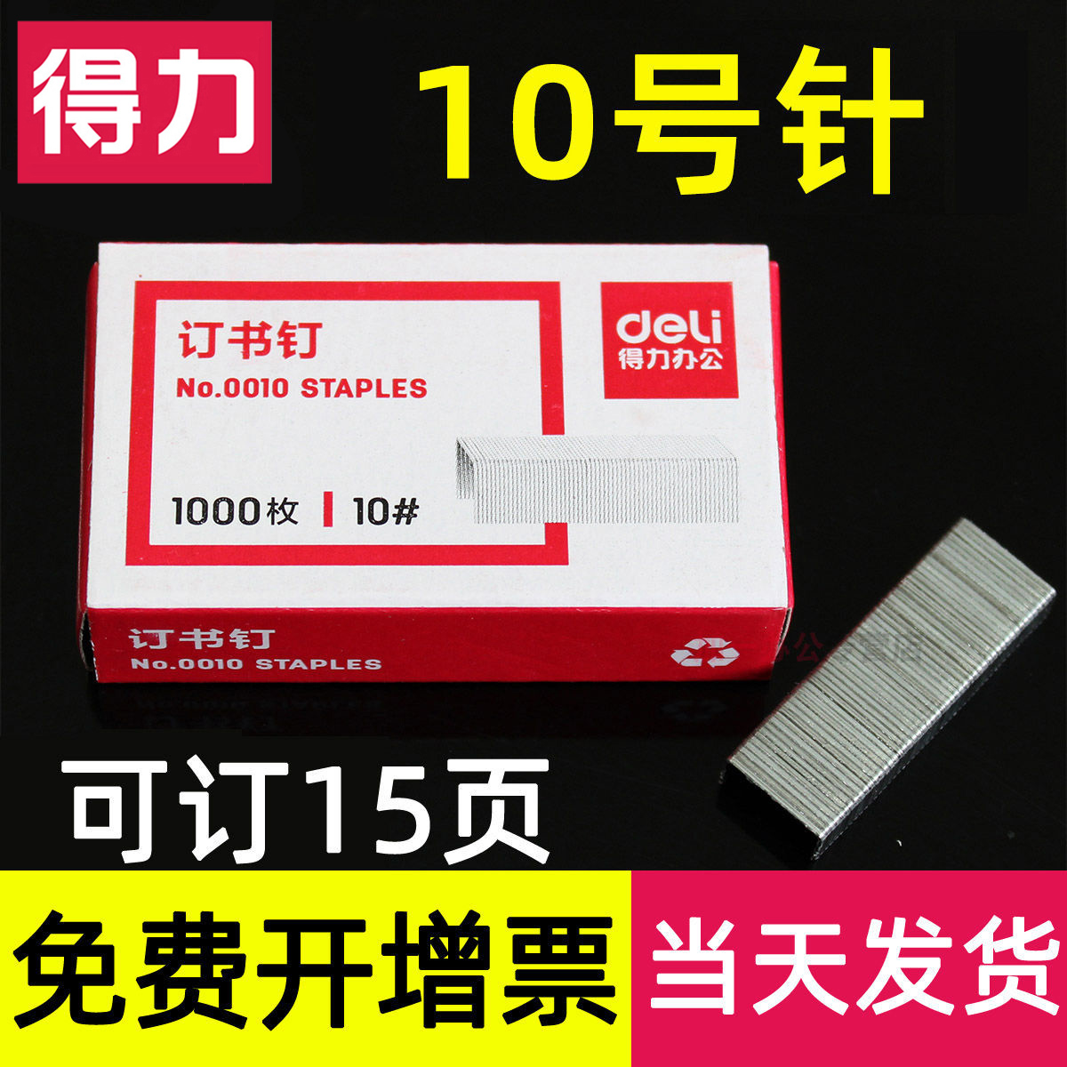 10号得力订书针0010小号订书钉订书机学生薄办公用品文具订书针定书10#迷你微小财务装订1000枚 文具电教/文化用品/商务用品 订书钉 原图主图