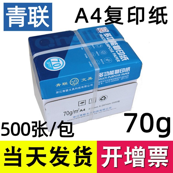 青联A4复印纸双面打印纸70克整箱g白纸草稿纸学生光滑a4单包装500张一包江浙沪包邮办公用品【免费开增票】-封面