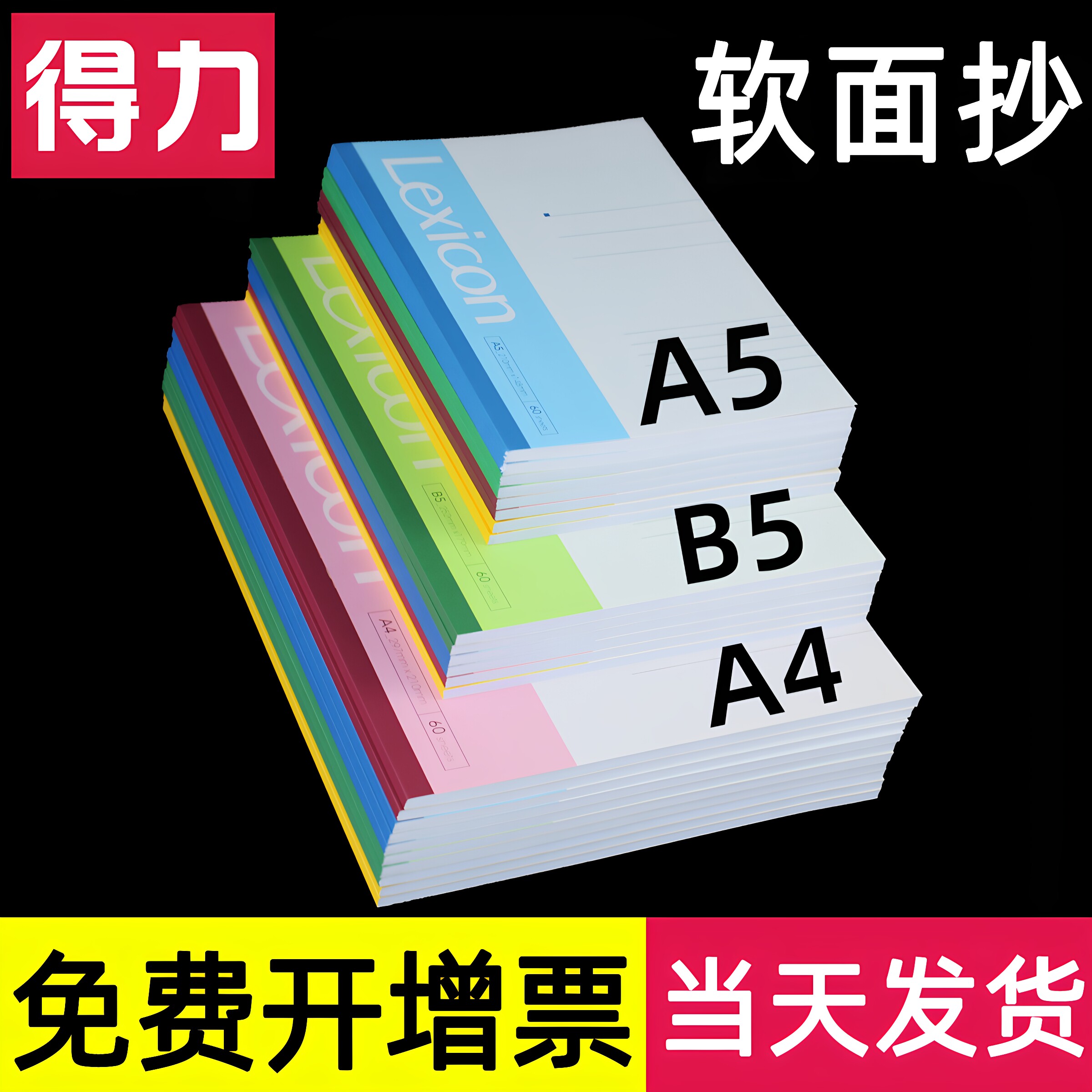 得力软面抄商务大小号办公记事本图片