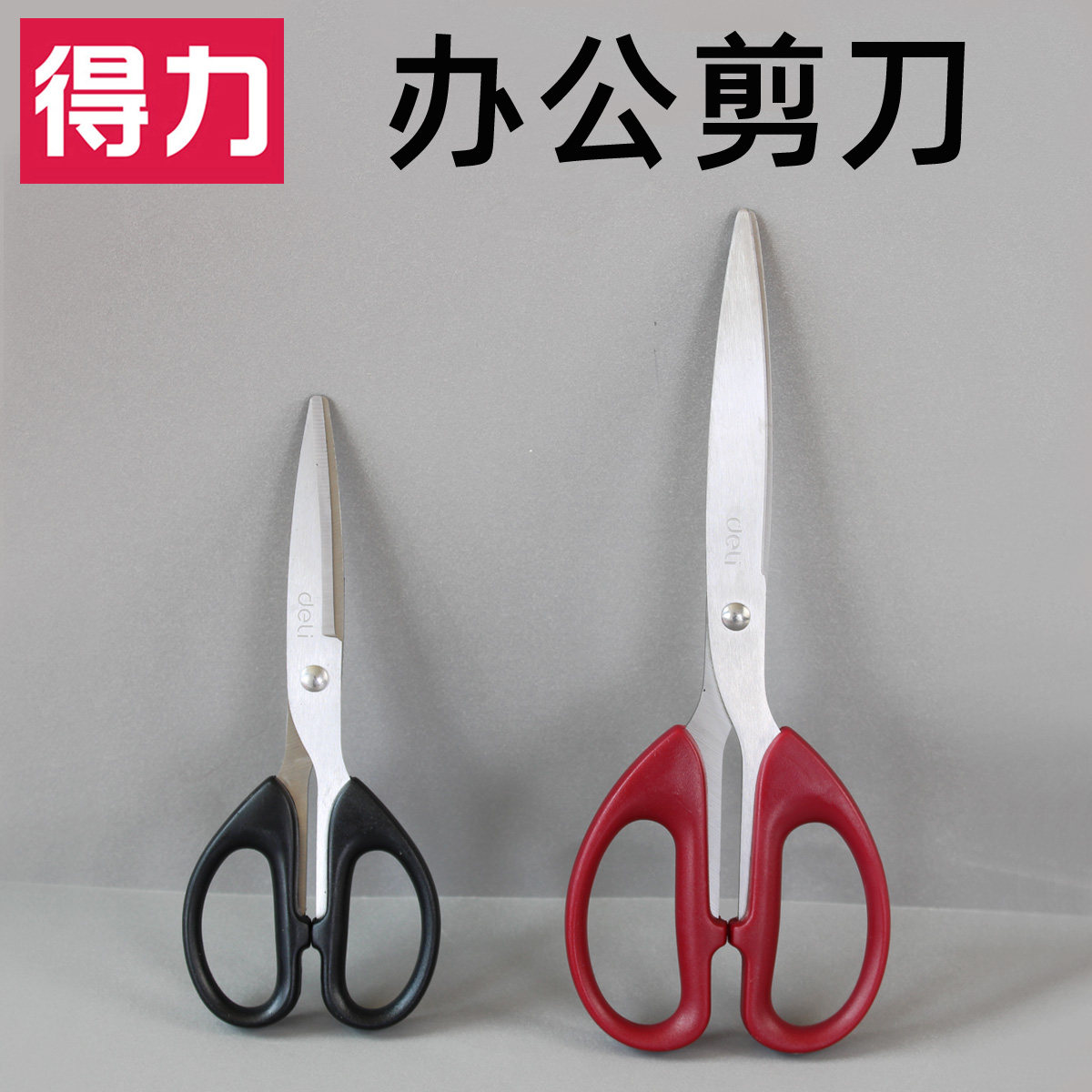 得力不锈钢剪刀多功能办公家用厨房剪子工业简约安全小号中大手工专裁纸刀剪纸学生便携式塑料红色黑文具6010