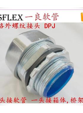 包塑金属软管接头六角箱接头箱配电箱接头桥架接头蛇皮管外牙6分
