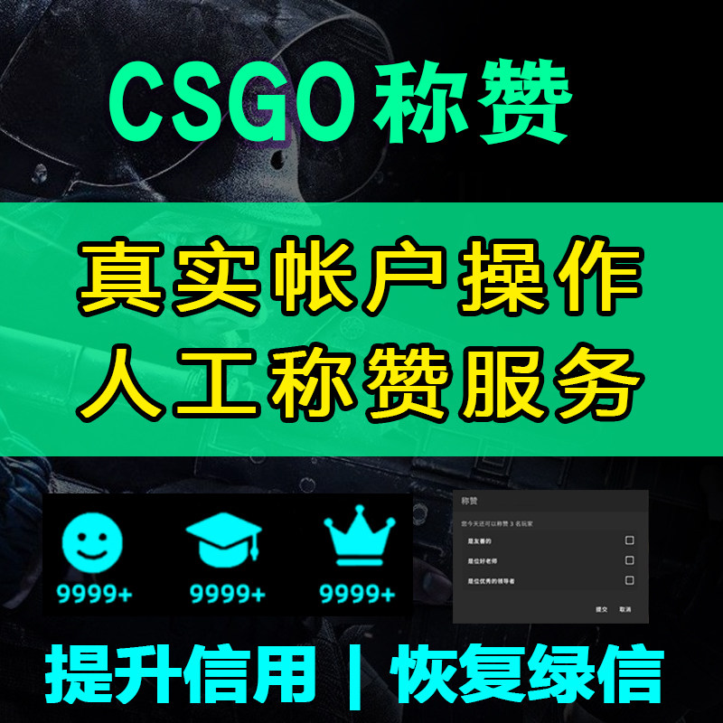 CSGO人工称赞机器人 辅助提升红绿信誉恢复 个人名片赞服务