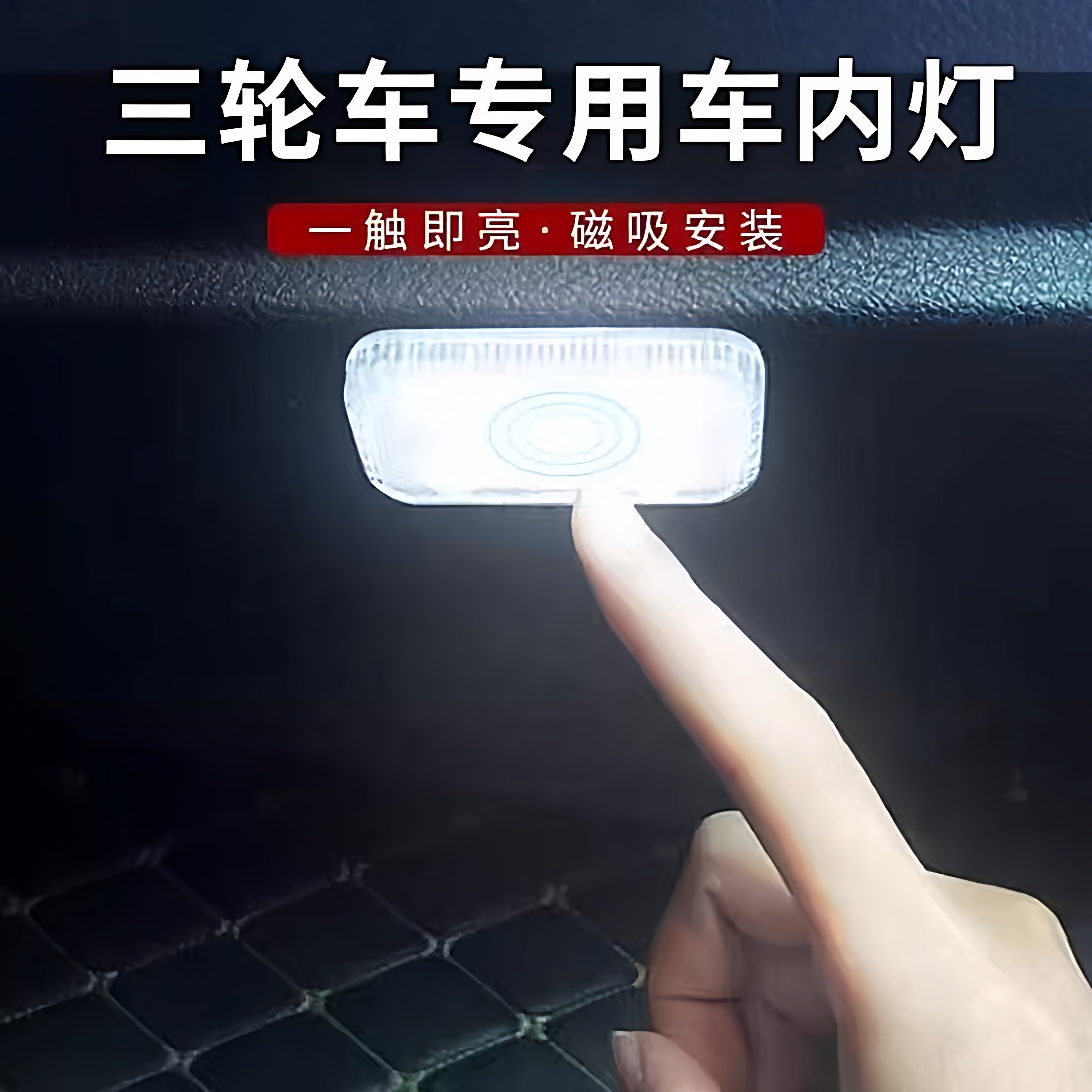 三轮车内照明灯泡后排快递车厢灯汽车阅读灯led车内灯照明灯超亮,汽车零部件/养护/美容/维保,大灯附件,淘宝优惠券,粉丝福利购,淘宝优惠卷