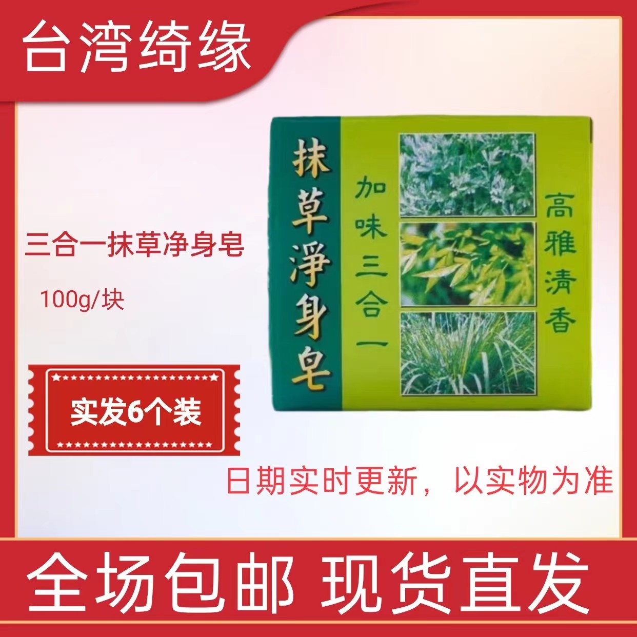 实发6个中国台湾绮缘加味三合一抹草净身皂高雅清香斋戒净身纯素-封面