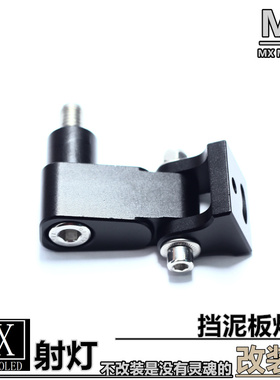 梦想LED摩托车射灯支架辅助拓展挡泥板管夹踏板灯架护杠改装配件