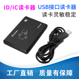 ID卡读卡器刷卡机ID读卡器IC卡读卡器感应卡读卡器USB接口免驱动