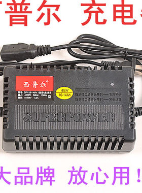 西普尔充电器(SP128-48V) 48V10Ah-14Ah 精装48V12A电池正品保证